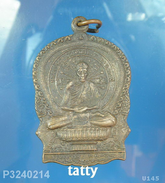 เหรียญนั่งพาน หลวงพ่อคำ วัดหนองแก ประจวบคีรีขันธ์