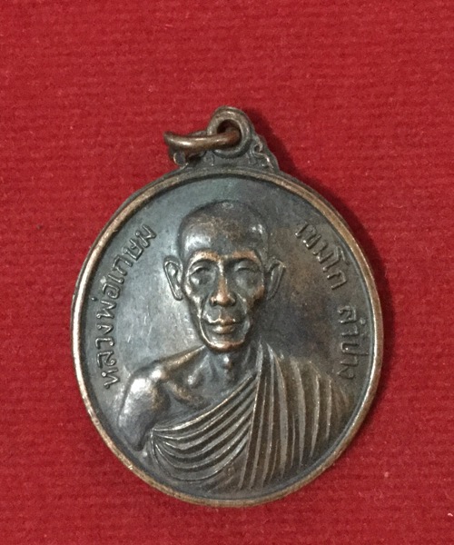 ๒๐ บาทเท่านั้น เหรียญหลวงพ่อเกษม เขมโก