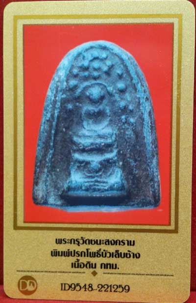 บัตรรับประกันพระแท้