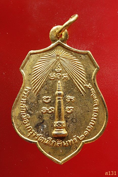 เหรียญพระหลักเมืองกรุงรัตนโกสินทร์ ปี 2525 เจ้าพ่อเจตคุปต์ ปี 2518 ...../3469