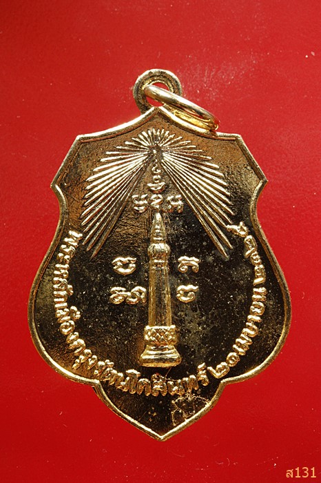 เหรียญพระหลักเมืองกรุงรัตนโกสินทร์ ปี 2525 หลังเจ้าพ่อเจตคุปต์ ปี 2518