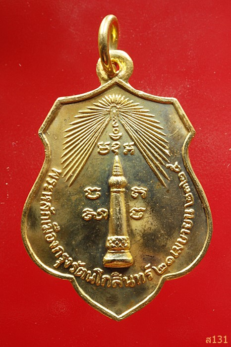 เหรียญพระหลักเมืองกรุงรัตนโกสินทร์ ปี 2525 หลังทรงเมือง ปี 2518 ...../3462