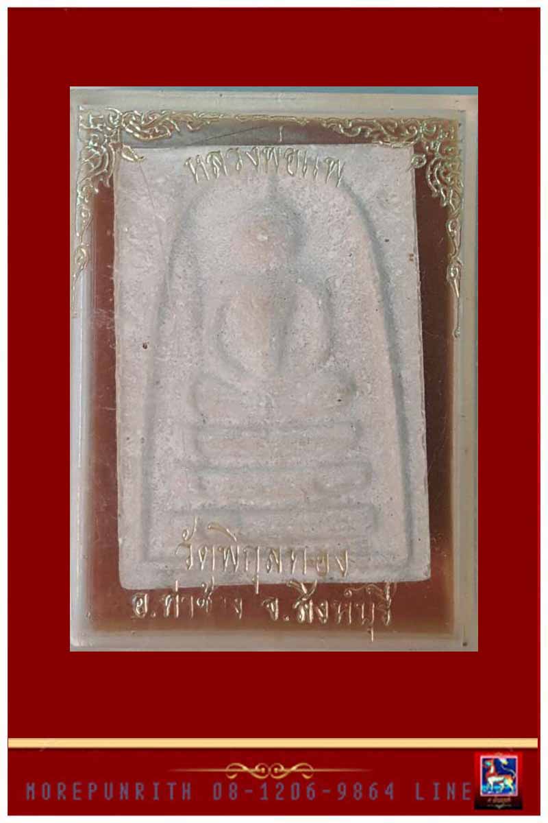 พระสมเด็จแพ ๙ พัน หลวงพ่อแพ วัดพิกุลทอง จ.สิงห์บุรี