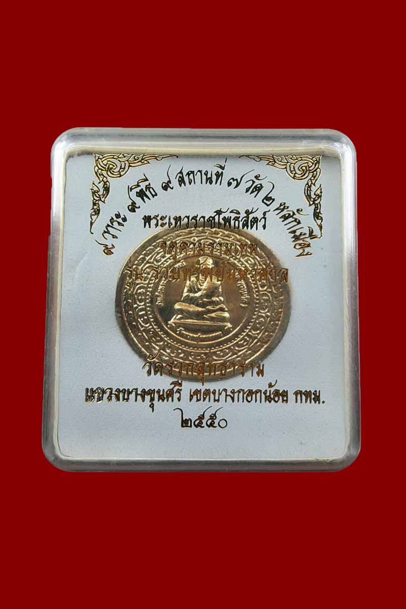 พระเทวราชโพธิสัตว์จตุคามรามเทพ รุ่น"รวยทรัพย์มหาศาล" พ.ศ.๒๕๕๐