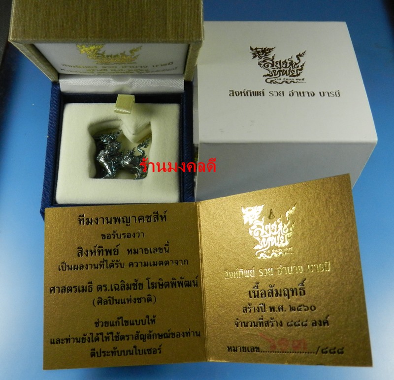 สิงห์ทิพย์ รวย อำนาจ บารมี เนื้อสำริดเขียว No.๖๑๓/๘๘๘ ผลงานที่่ได้ความเมตตาจาก อาจารย์เฉลิมชัย 
