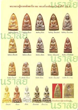 พระกริ่ง พิมพ์ เฉลิมพล (รุ่นสร้างโรงพยาบาลโคกโพธิ์) รุ่นที่ 2 วัดช้างให้