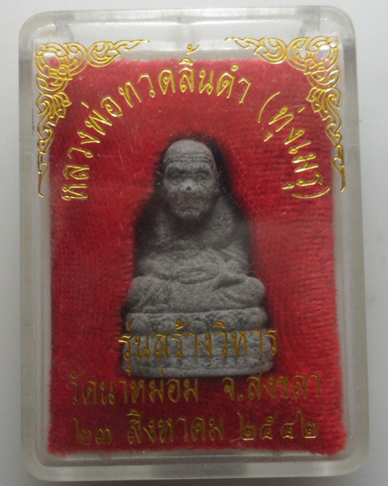 *** จ.สงขลา *** หลวงพ่อทวดลิ้นดำ (ทุ่งเมรุ) วัดนาหม่อม รุ่นสร้างวิหาร ปี๒๕๔๒