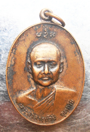 เหรียญพระอาจารย์วัน อุตตโมหลังพระสีวลี ปี๑๙ หายากครับ