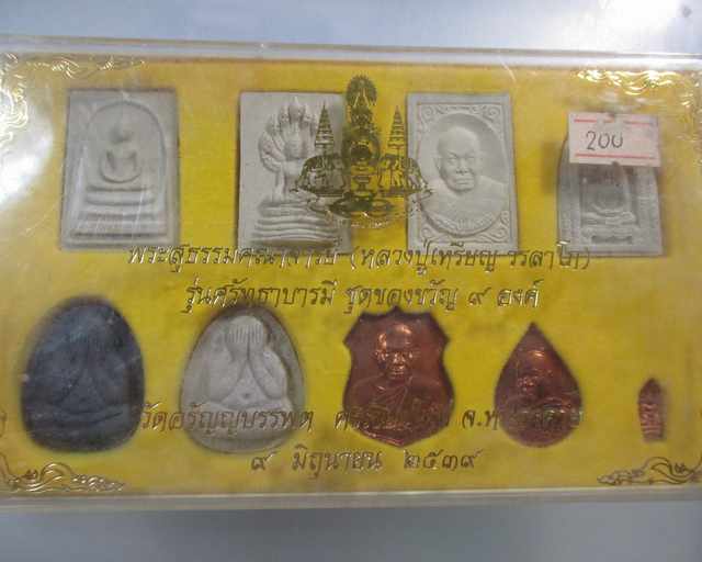 ๒๐ หลวงปู่เหรียญ วรลาโภ รุ่นศรัทธาบารมี ชุดของขวัญ ๙ องค์  กล่องเดิม