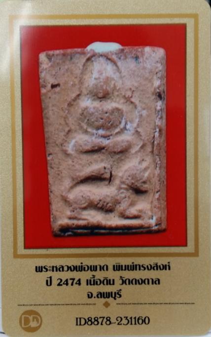 บัตรรับประกันพระแท้