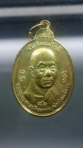 เหรียญ  รับสมณศักดิ์  ปี 2546  พ่อท่านเขียว  วัดห้วยเงาะ