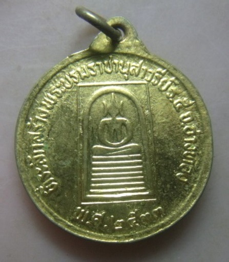**วัดใจ**เหรียญรัชกาลที่ ๕ หลังสมเด็จเกศไชโย ที่ระลึกสร้างพระบรมราชานุสาวรีย์ ร.5 จ.อ่างทอง ปี๒๕๓๓**