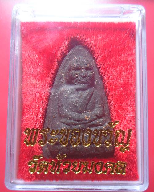 หลวงปู่ทวด วัดห้วยมงคล พร้อมกล่องเดิม องค์ที่4