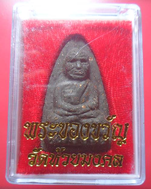 หลวงปู่ทวด วัดห้วยมงคล พร้อมกล่องเดิม องค์ที่9