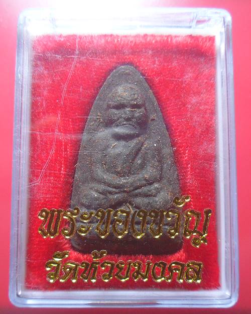 หลวงปู่ทวด วัดห้วยมงคล พร้อมกล่องเดิม องค์ที่10