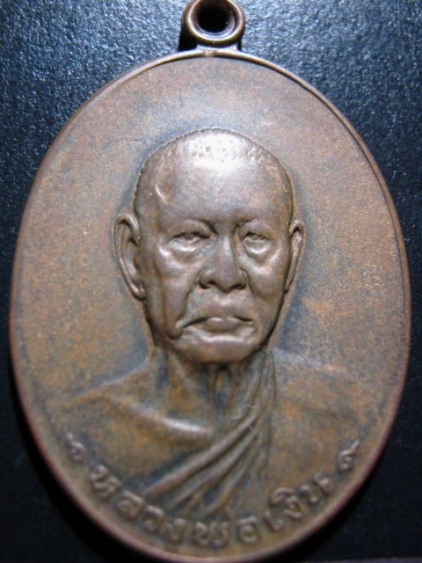 ้เหรียญหลวงพ่อเงิน รุ่นสุดท้าย ส.ขีด ปี2518 เนื้อทองแดง วัดดอนยายหอม จ.นครปฐม