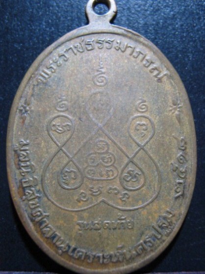 ้เหรียญหลวงพ่อเงิน รุ่นสุดท้าย ส.ขีด ปี2518 เนื้อทองแดง วัดดอนยายหอม จ.นครปฐม