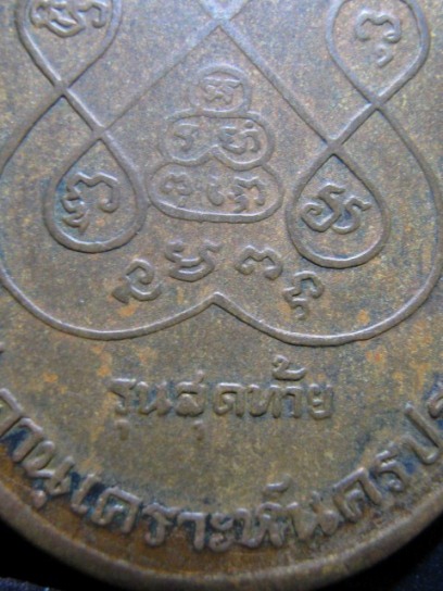 ้เหรียญหลวงพ่อเงิน รุ่นสุดท้าย ส.ขีด ปี2518 เนื้อทองแดง วัดดอนยายหอม จ.นครปฐม