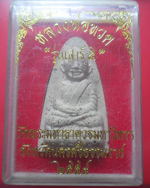 หลวงพ่อทวด รุ่นเสาร์ 5 วัดพระมหาธาตุวรมหาวิหาร จ.นครศรีธรรมราชปี 2554 องค์ที่1