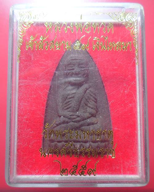 หลวงปู่ทวด รุ่นเจ้าสัวสยาม59เงินไหลมา วัดพระมหาธาตุ นครศรีธรรมราช องค์ที่1