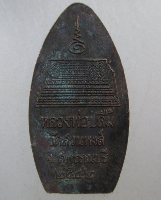 ๒๐ เหรียญหลวงพ่อปลื้ม วัดสวนหงษ์ จ สุพรรณบุรี ปี๔๒