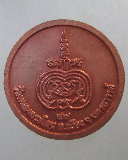 ๒๐ เหรียญหลวงพ่ออ้วน วัดหนองกระโดน จ นครสวรรค์