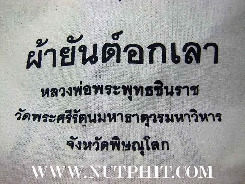 102*ผ้ายันต์อกเลา พระพุทธชินราช พิษณุโลก ผ้าดิบขาว โค็ตตราเต็มคมชัด
