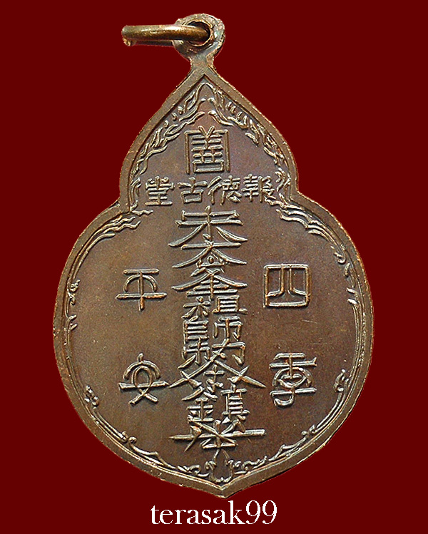 เหรียญไต่ฮงกง ปี2522 พิมพ์ใหญ่ เนื้อทองแดง หลวงปู่โต๊ะปลุกเสก(6)