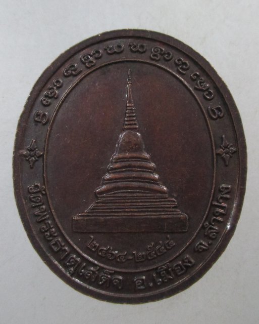 ๒๐ เหรียญครูบารัตนาคม วัดพระธาตุเสด็จ จ ลำปาง