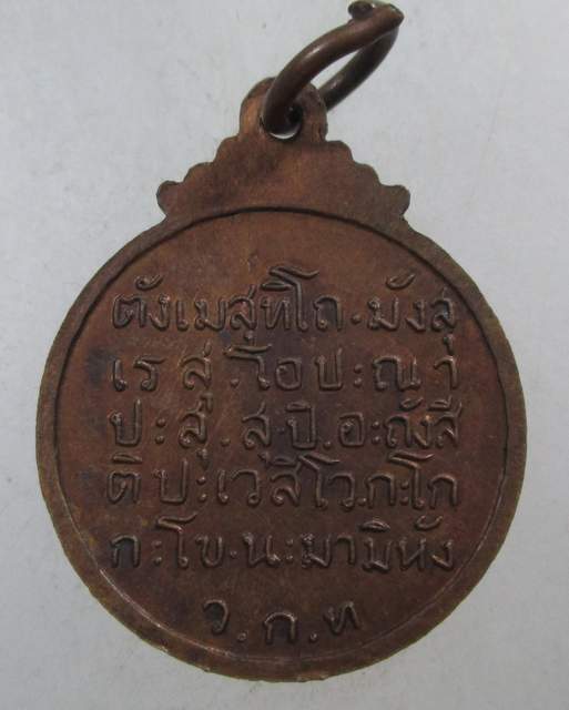๒๐ เหรียญพระปิดตา หลวงพ่ออุตตมะ ว ก ท