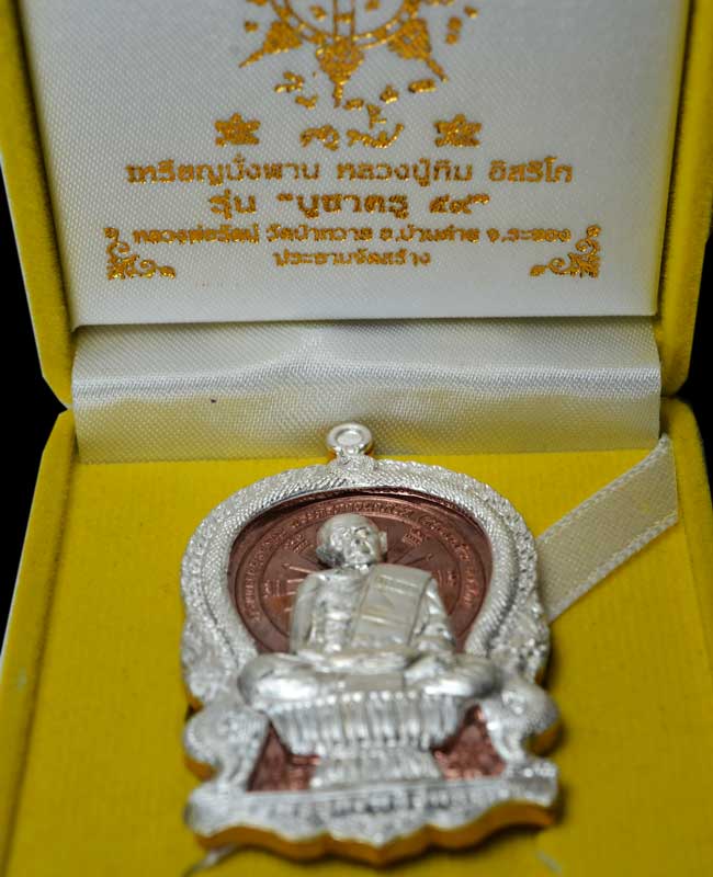 เหรียญนั่งพาน หลวงปู่ทิม รุ่น บูชาครู ๕๙ หลวงพ่อรัตน์ วัดบป่าหวาย จ.ระยอง (#145)เนื้อนวะ หน้ากากเงิน