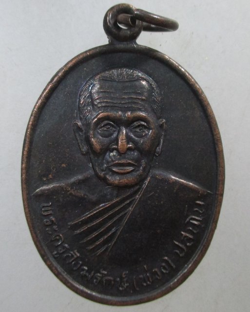 ๒๐ เหรียญ รุ่น ๑ หลวงพ่อพ่วง วัดเขาพระพรหมชะแง้ จ เพชรบุรี