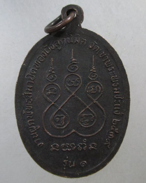 ๒๐ เหรียญ รุ่น ๑ หลวงพ่อพ่วง วัดเขาพระพรหมชะแง้ จ เพชรบุรี