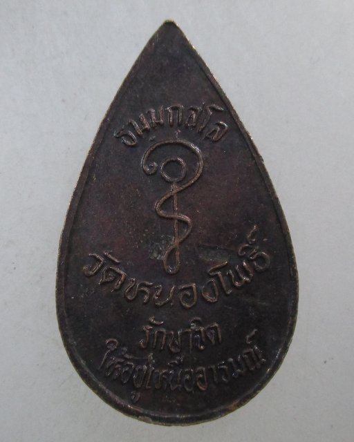 ๒๐ เหรียญพระประทานพร  วัดหนองโพธิ์ รักษาจิตให้อยู่เหนืออารมณ์