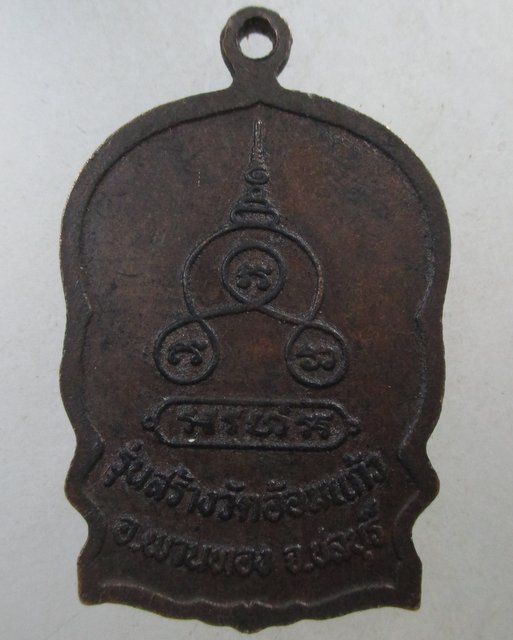 ๒๐ เหรียญนั่งพาน หลวงพ่อปี่ วัดอ้อมแก้ว จ ชลบุรี