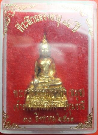 พระพุทธ หลวงพ่อลมูล วัดเสด็จ (ศิษย์หลวงปู่เทียน วัดโบสถ์) ฉลองอายุ 84 ปี