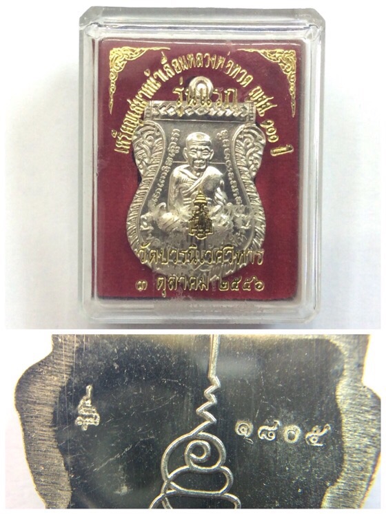 เหรียญหลวงปู่ทวด รุ่นแรก ฉลอง100ปี สมเด็จพระญาณสังวร สมเด็จพระสังฆราช วัดบวรนิเวศ เนื้ออัลปาก้า #1