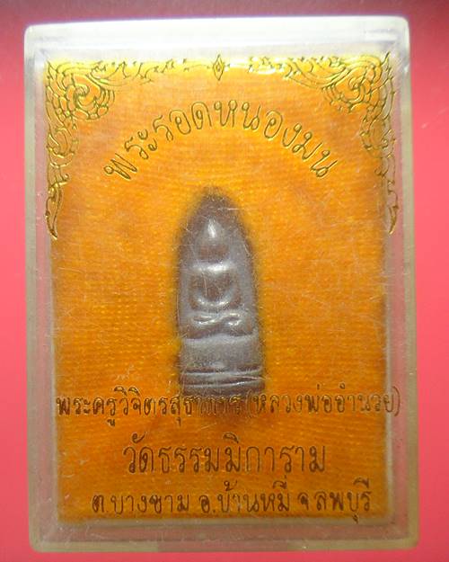 พระรอดหนองมน วัดธรรมมิการาม ลพบุรี เคาะเดียวแดง5