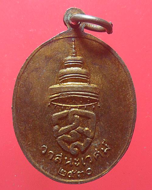 เหรียญพระพุทธ วาสนะเวศม์ ปี 2530