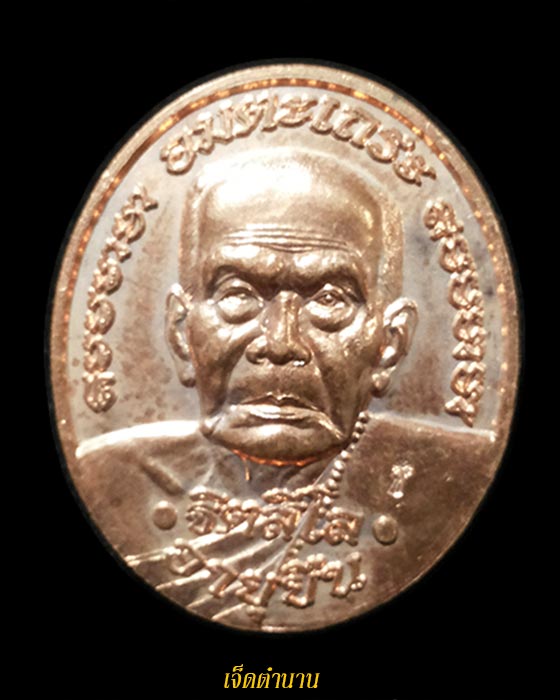 เหรียญหลวงปู่หมุน อายุยืน วัดบ้านจาน รุ่นฉลองมหาเจดีย์ ปี2546 เนื้อทองแดง