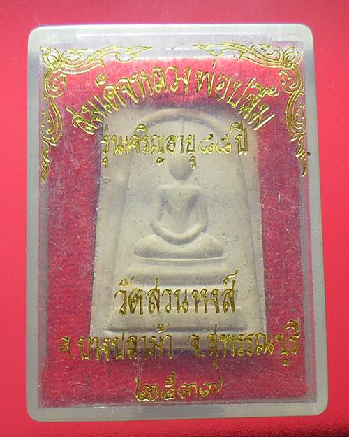 พระสมเด็จ หลวงพ่อปลื้ม วัดสวนหงส์ สุพรรณบุรี รุ่นเจริญอายุ88ปี พร้อมกล่องเดิม