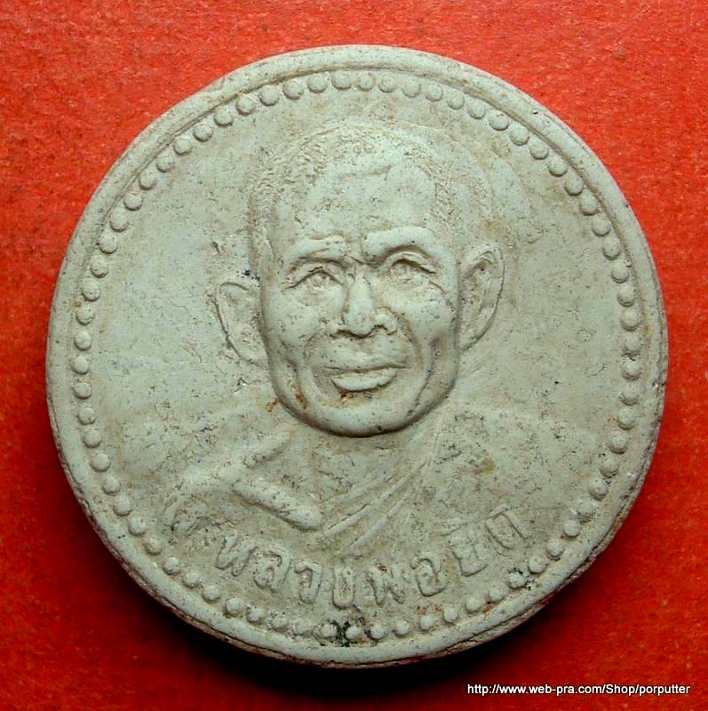 หลวงพ่อยิด วัดหนองจอก รุ่นสร้างอาคารโรงพยาบาลเขาย้อย เพชรบุรี ปี 2537
