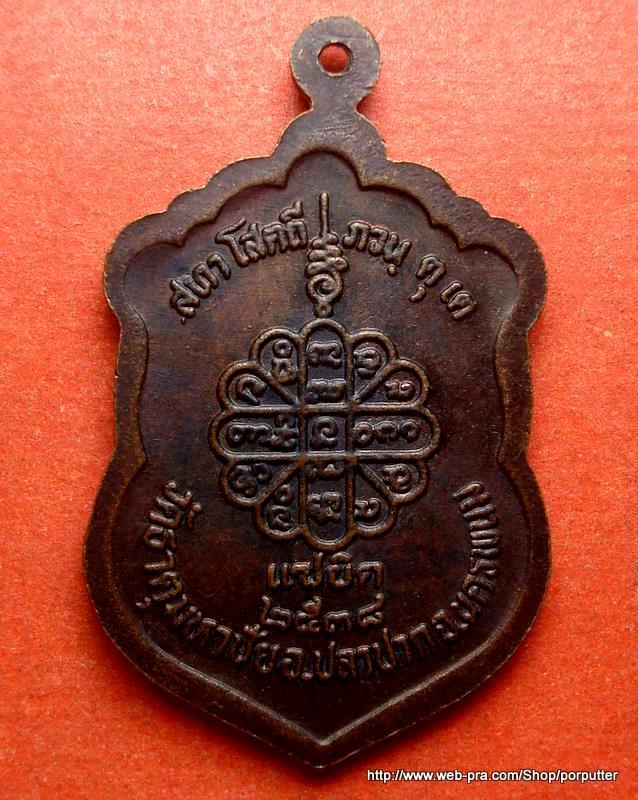 เหรียญหลวงปู่คำพันธ์ วัดธาตุมหาชัย นครพนม แซยิด ๒๕๓๘