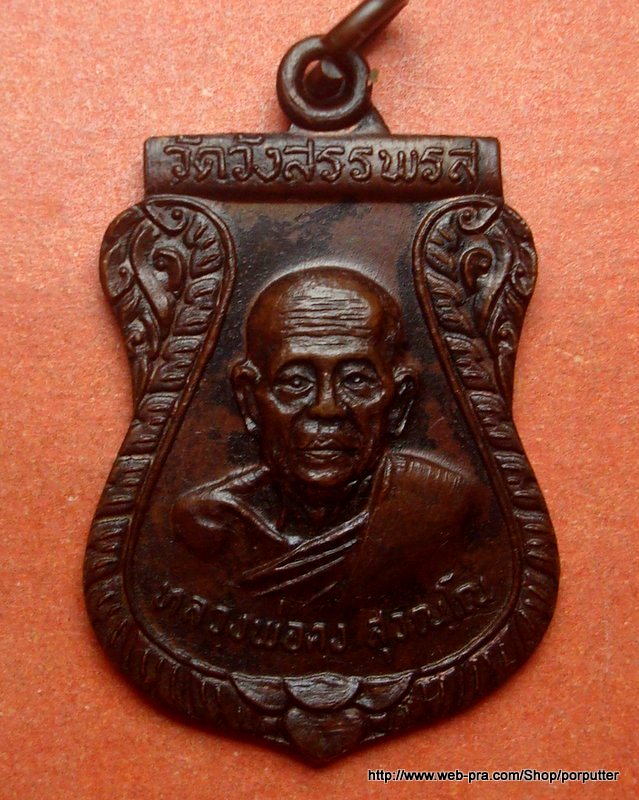เหรียญหลวงพ่อคง วัดวังสรรพรส เมตตาจัดสร้างอุโบสถวัดช้างข้าม จันทบุรี 2520