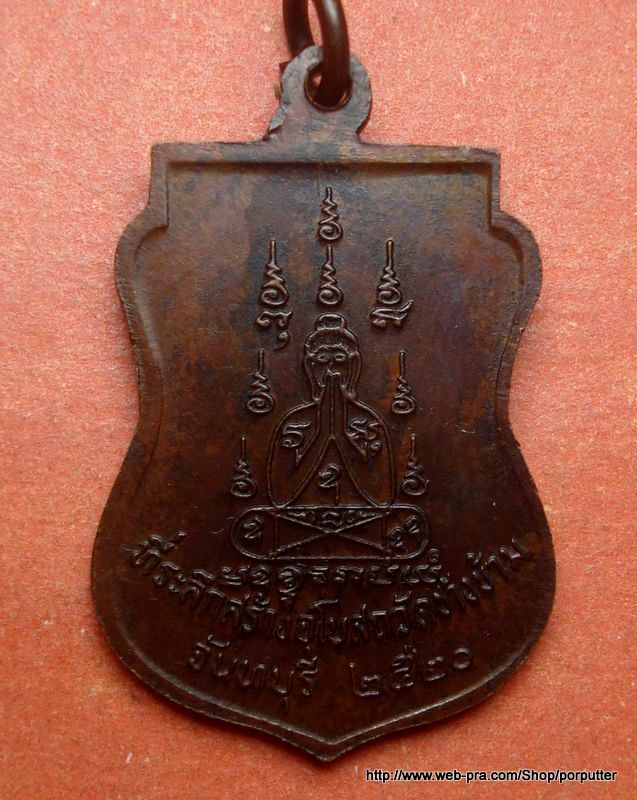 เหรียญหลวงพ่อคง วัดวังสรรพรส เมตตาจัดสร้างอุโบสถวัดช้างข้าม จันทบุรี 2520