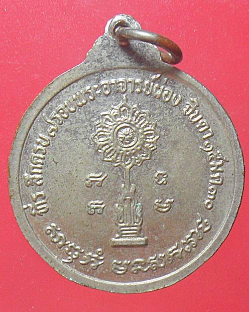  เหรียญที่ระลึกครบ 7 รอบ อาจารย์ผ่อง จินดา วัดจักรวรรดิราชาวาส ปี 2530 กรุงเทพ