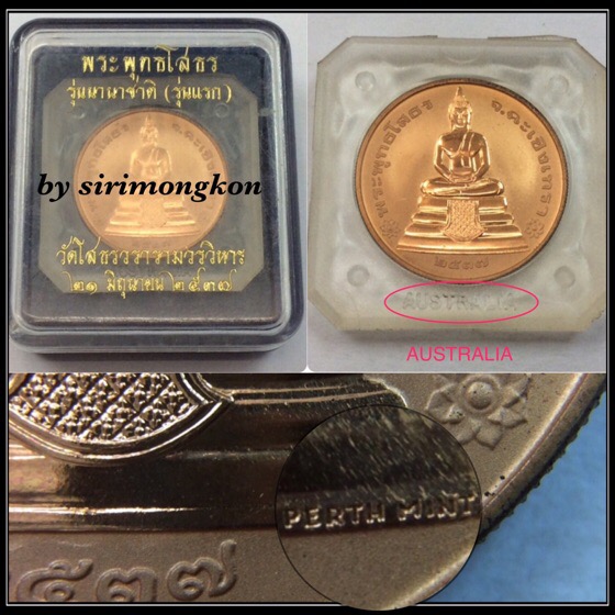 เหรียญหลวงพ่อโสธร 2หน้า รุ่นนานาชาติ (รุ่นแรก) ปี37 บล็อกเพิร์ธ ออสเตรเลีย กล่องเดิม #1