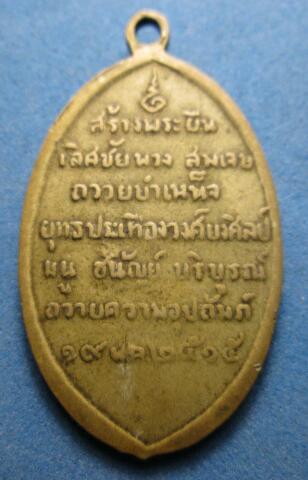 เหรียญพระครูสุนทรวัดบางบัว ปี15