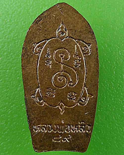 พระปรกใบมะขามหลวงปู่หลิว วัดไร่แตงทอง นครปฐม .1406.