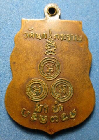 เหรียญเสมาอาจารย์ขัน เคาะเดียวครับ